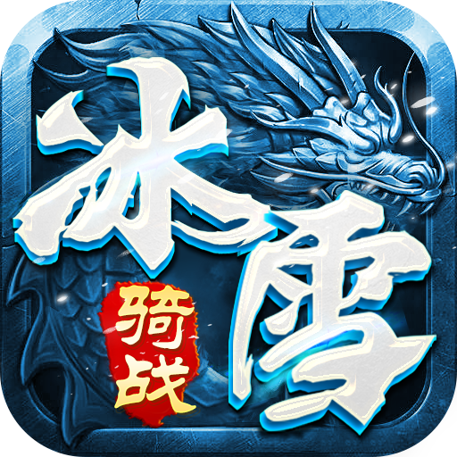《冰雪骑战版》手游官方网站-正版授权logo图