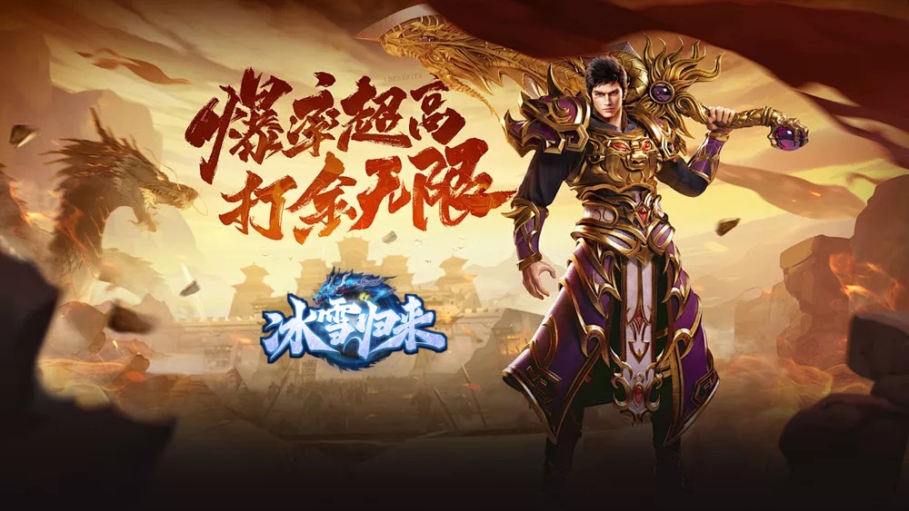 别再瞎玩!冰雪传奇骑战版坐骑养成攻略,新手也能上王者(图1) 别再瞎玩!冰雪传奇骑战版坐骑养成攻略,新手也能上王者(图1)