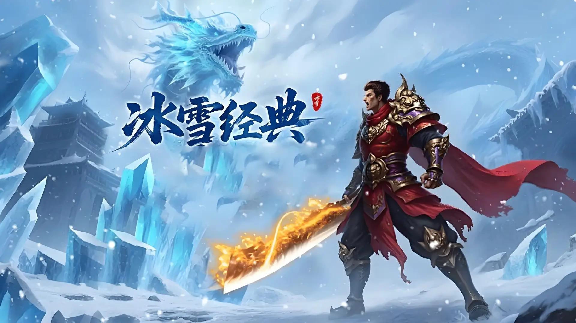《冰雪传奇点卡版》官方下载声明：转生全流程，新区冲转不卡级技巧