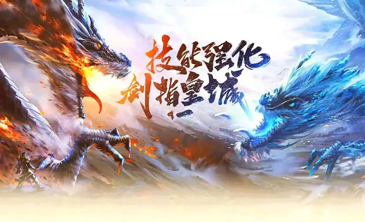 冰雪传奇点卡版官网下载|新区开荒,新手不走弯路完整思路(图1) 冰雪传奇点卡版官网下载|新区开荒,新手不走弯路完整思路(图1)
