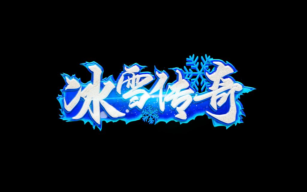 冰雪传奇点卡版官网下载｜新区开荒省时长思路，新手别乱刷图踩坑(图1)