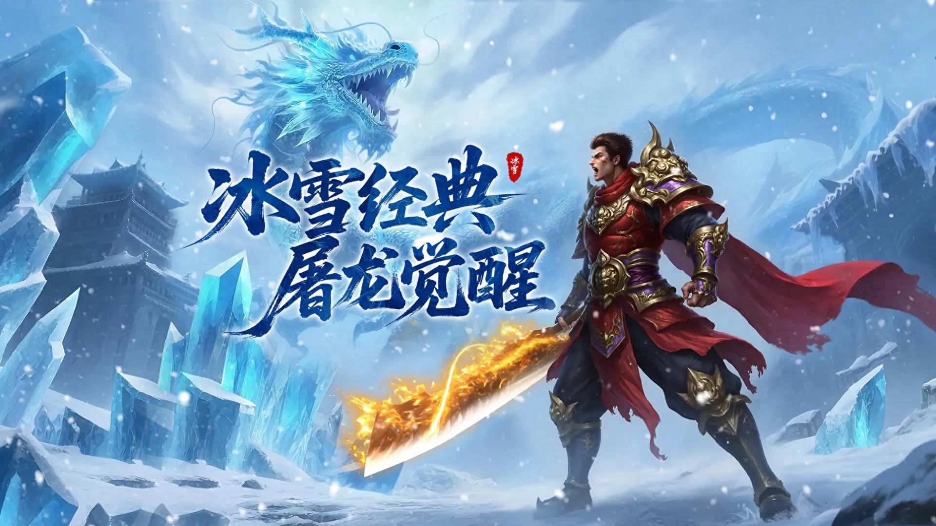 冰雪传奇手游下载指南|新区开荒完整流程,零团队也能稳步成型(图1) 冰雪传奇手游下载指南|新区开荒完整流程,零团队也能稳步成型(图1)